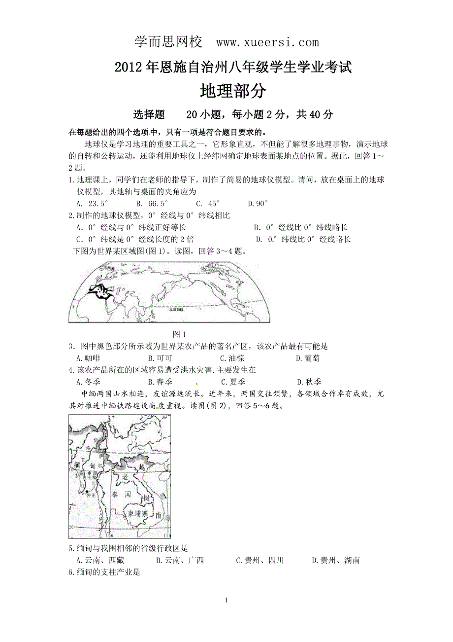 湖北省恩施州2012年中考地理试题.doc_第1页