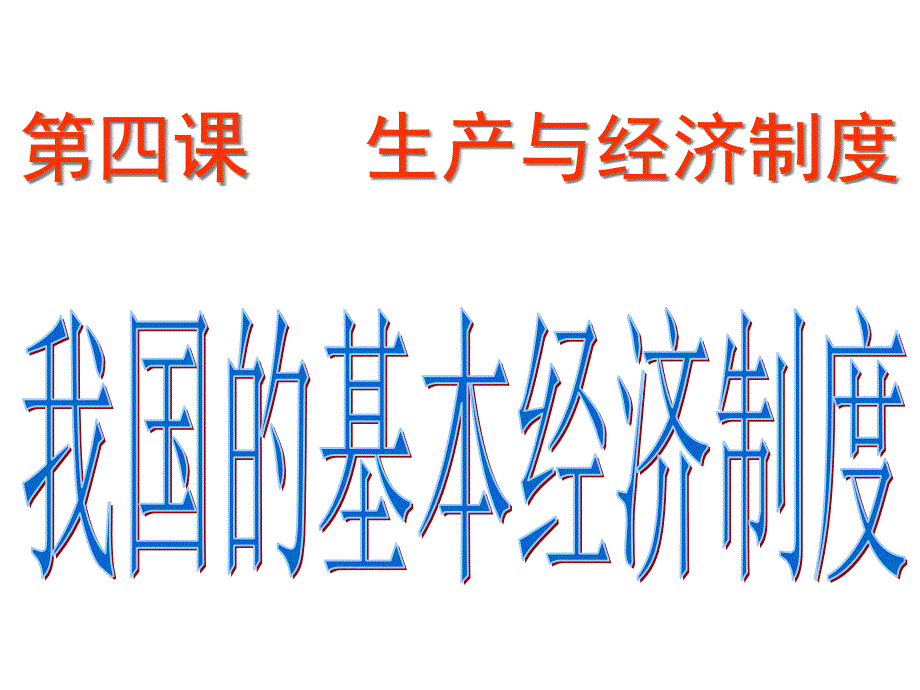 第四课二我国的基本经济制度课件_第1页