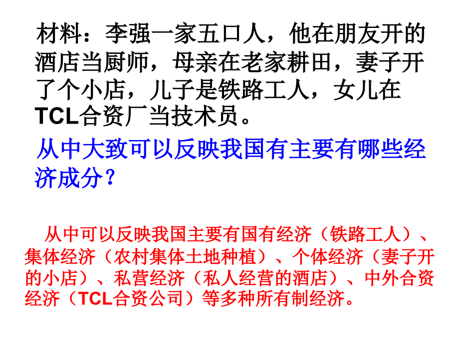 第四课二我国的基本经济制度课件_第2页