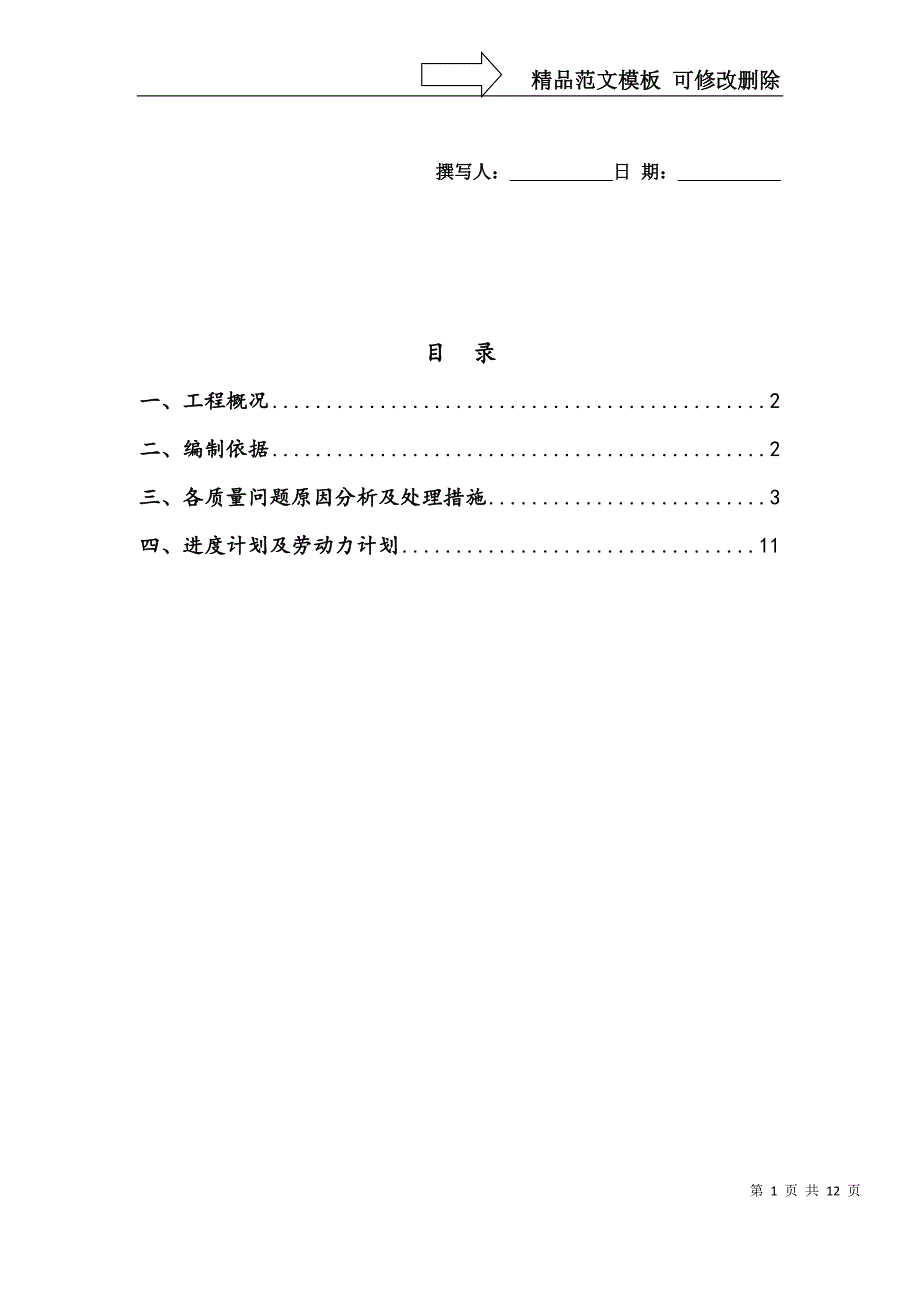 建筑工程修补方案_第1页