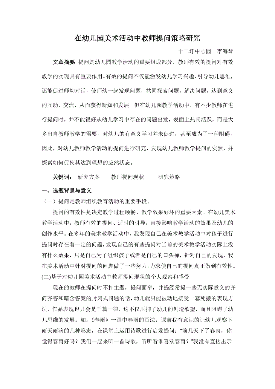 在幼儿园美术活动中教师提问策略研究.doc_第1页