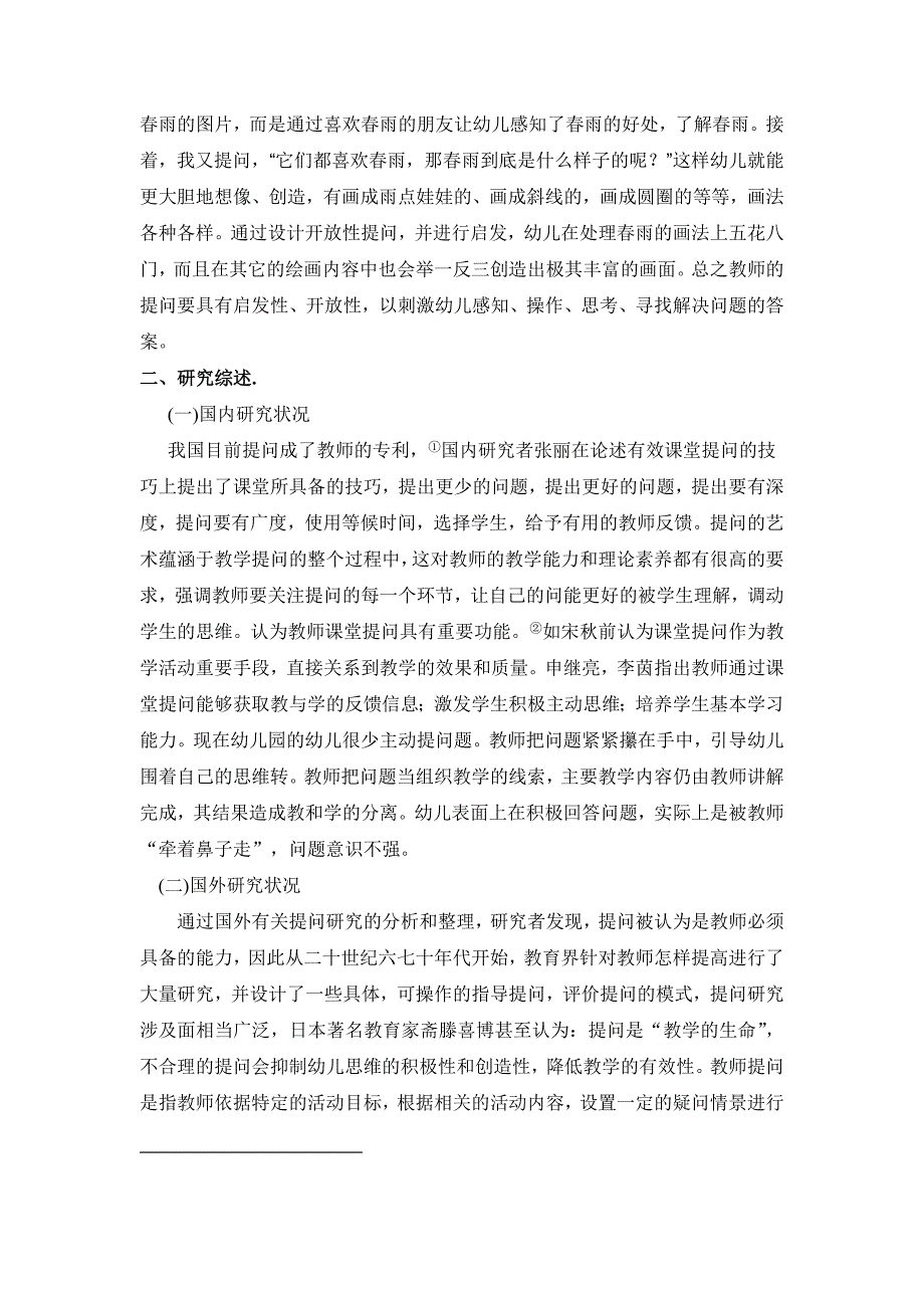 在幼儿园美术活动中教师提问策略研究.doc_第2页