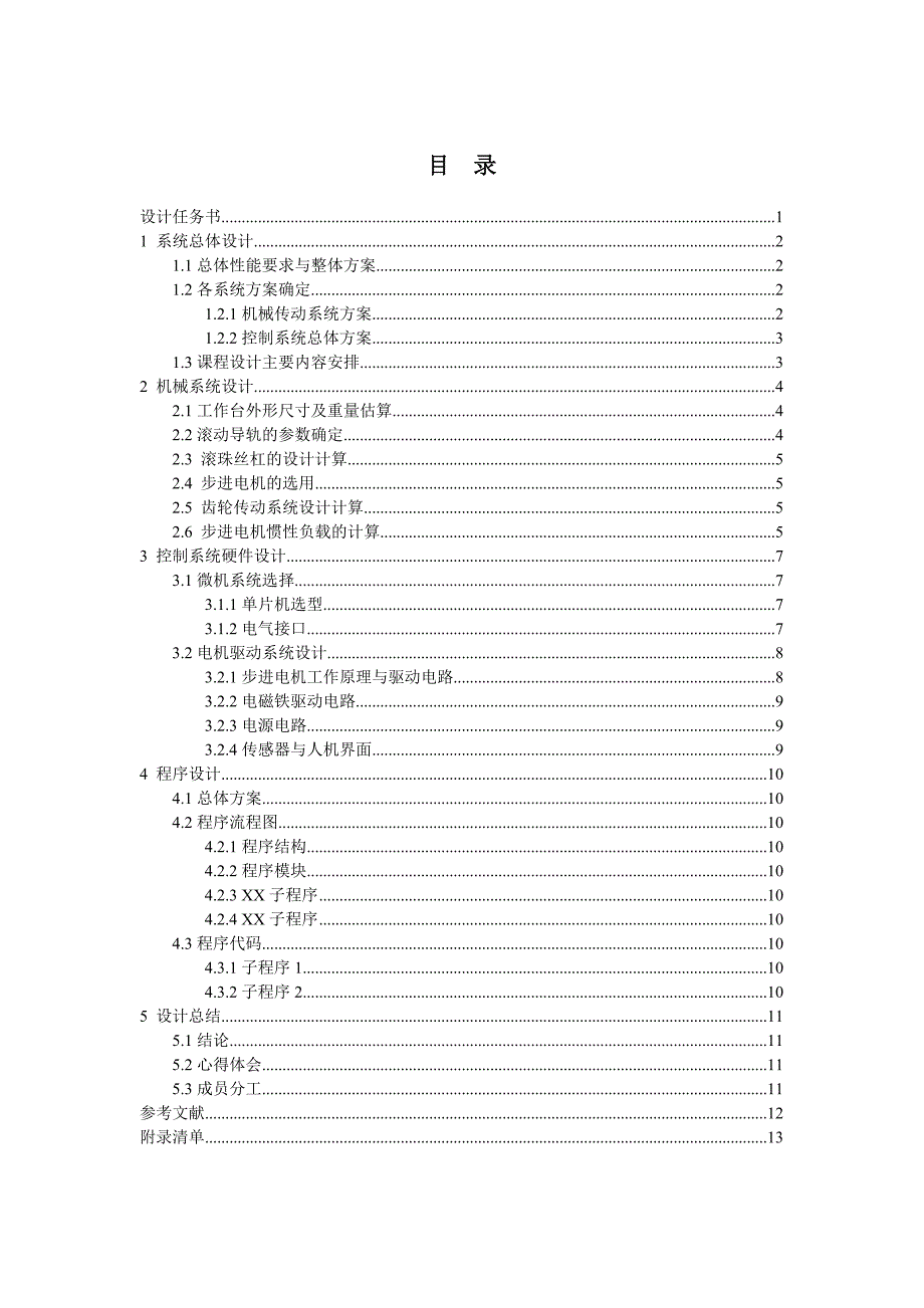 专业课程设计-机电一体化系统设计-2014模板.doc_第2页