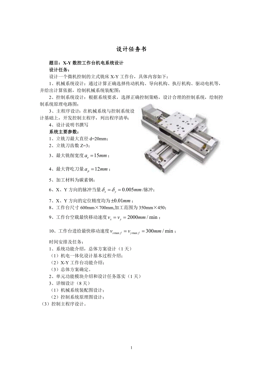 专业课程设计-机电一体化系统设计-2014模板.doc_第3页