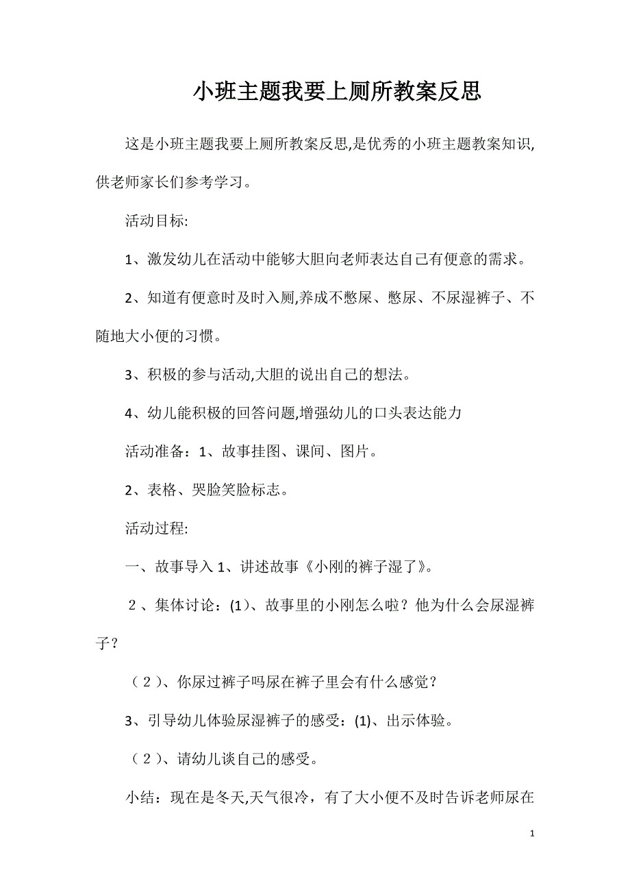 小班主题我要上厕所教案反思_第1页