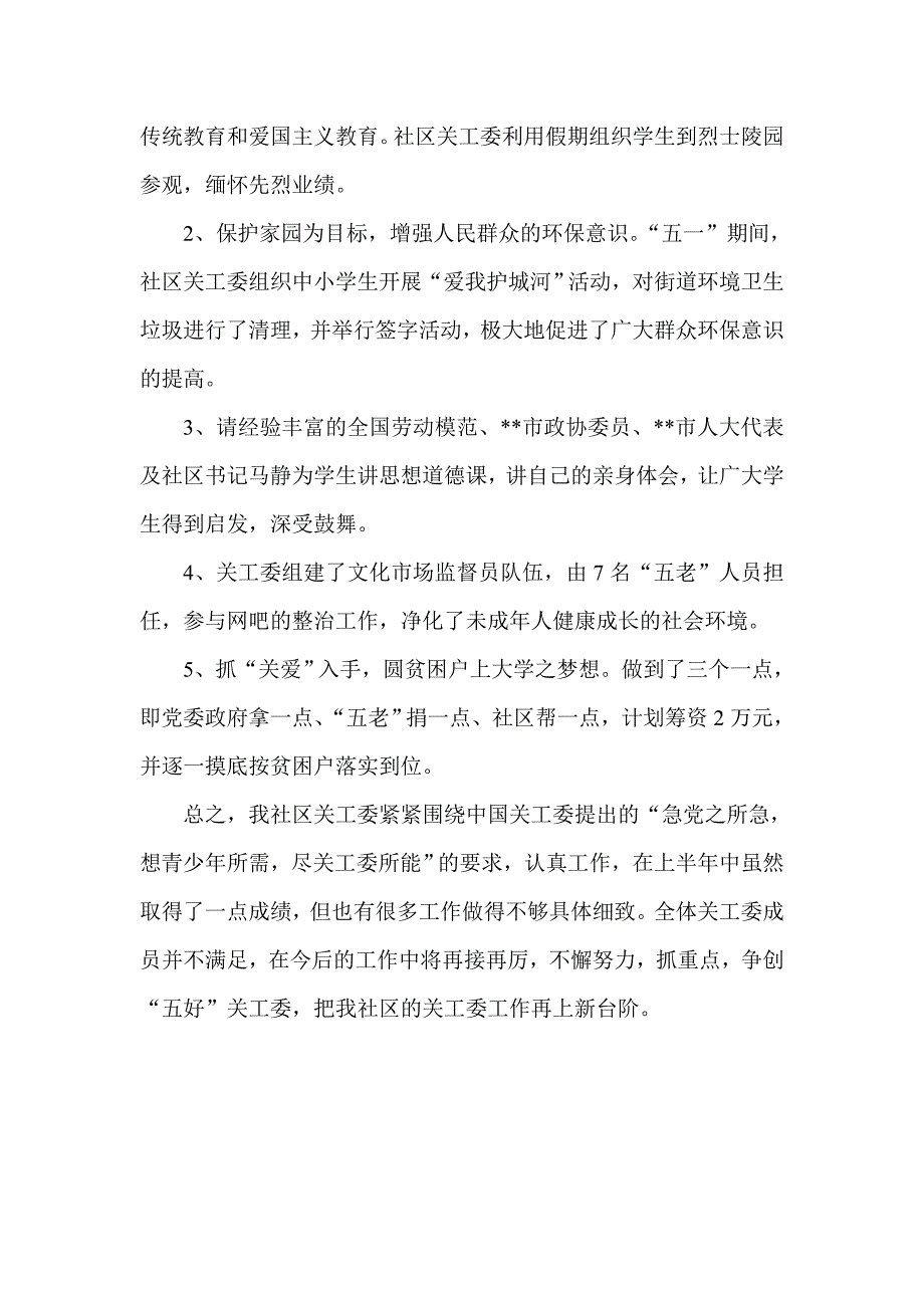 工作总结社区关工委上半年工作总结_第3页