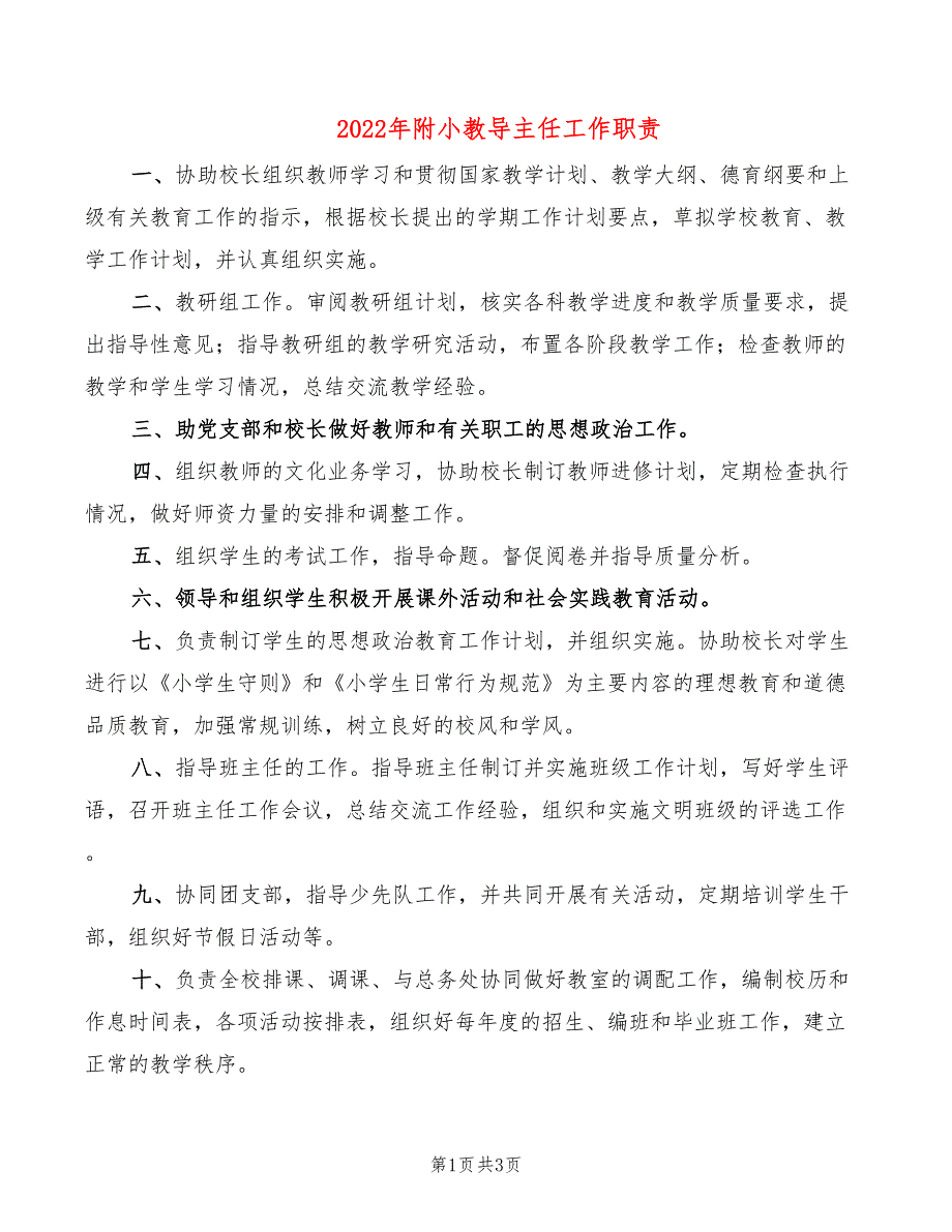 2022年附小教导主任工作职责_第1页