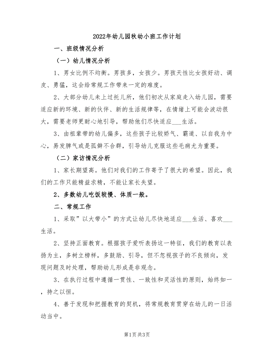 2022年幼儿园秋幼小班工作计划_第1页