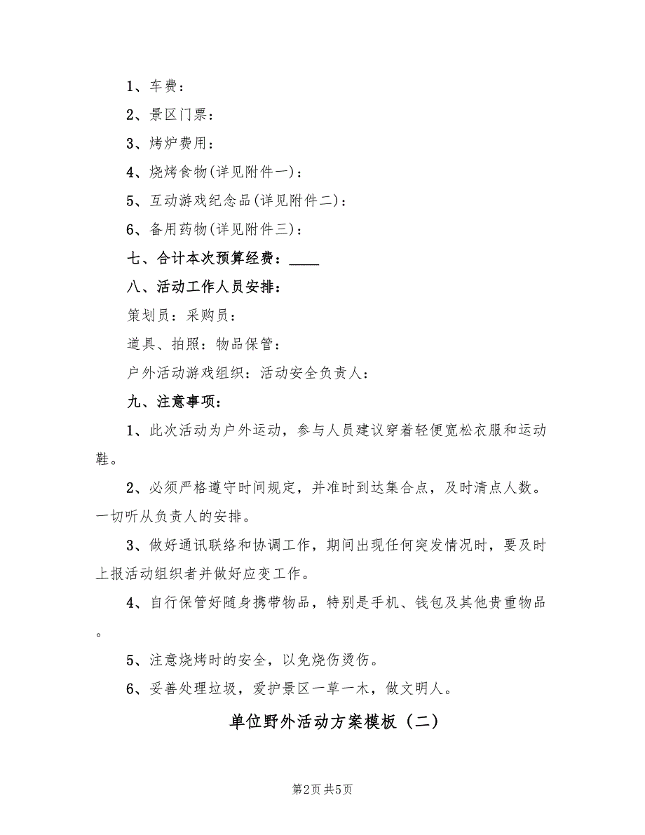 单位野外活动方案模板（2篇）_第2页