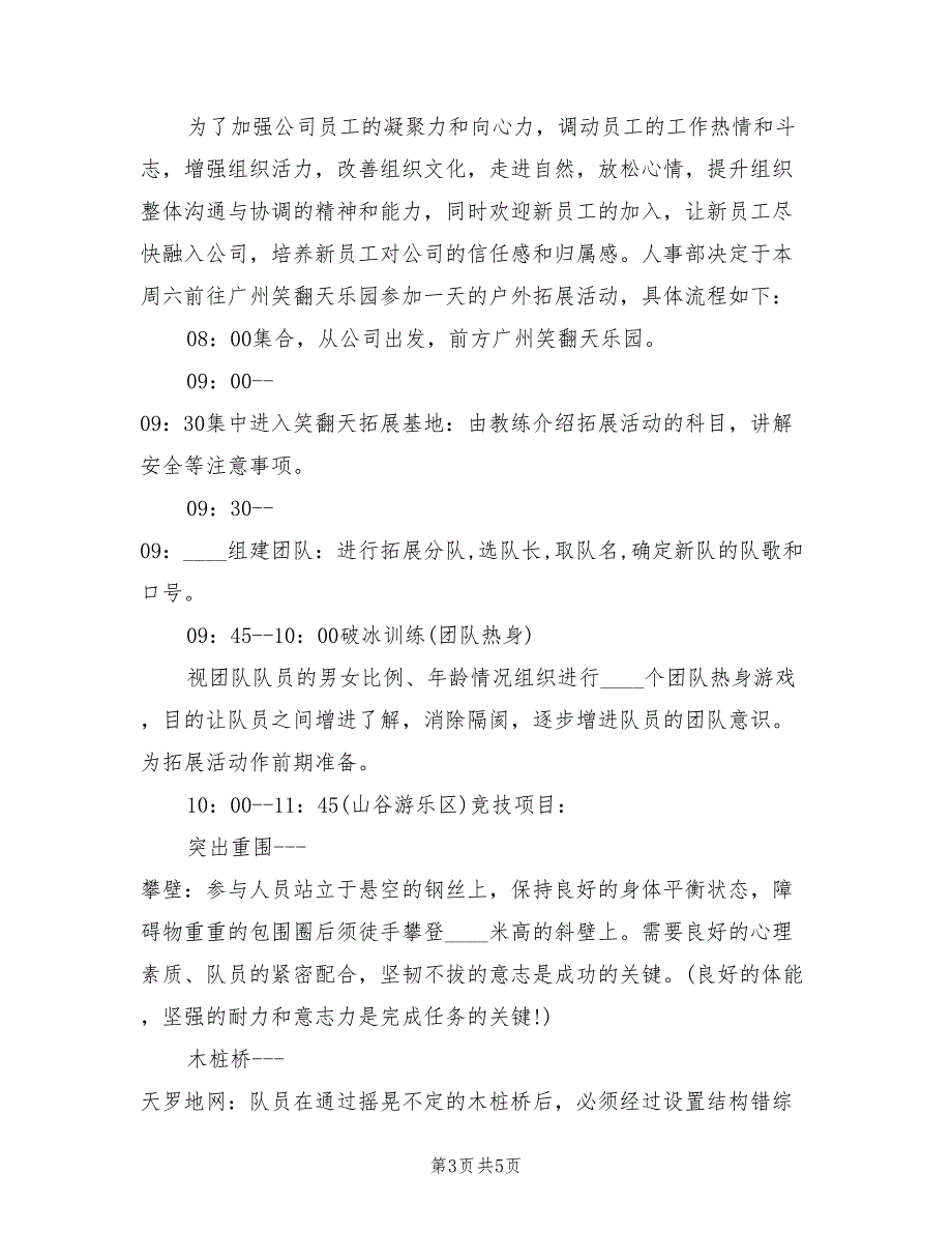 单位野外活动方案模板（2篇）_第3页