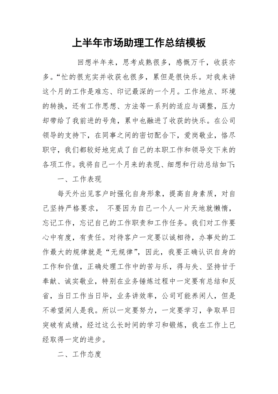 上半年市场助理工作总结模板.docx_第1页