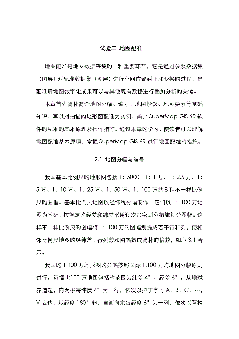 实验二 地图配准_第1页