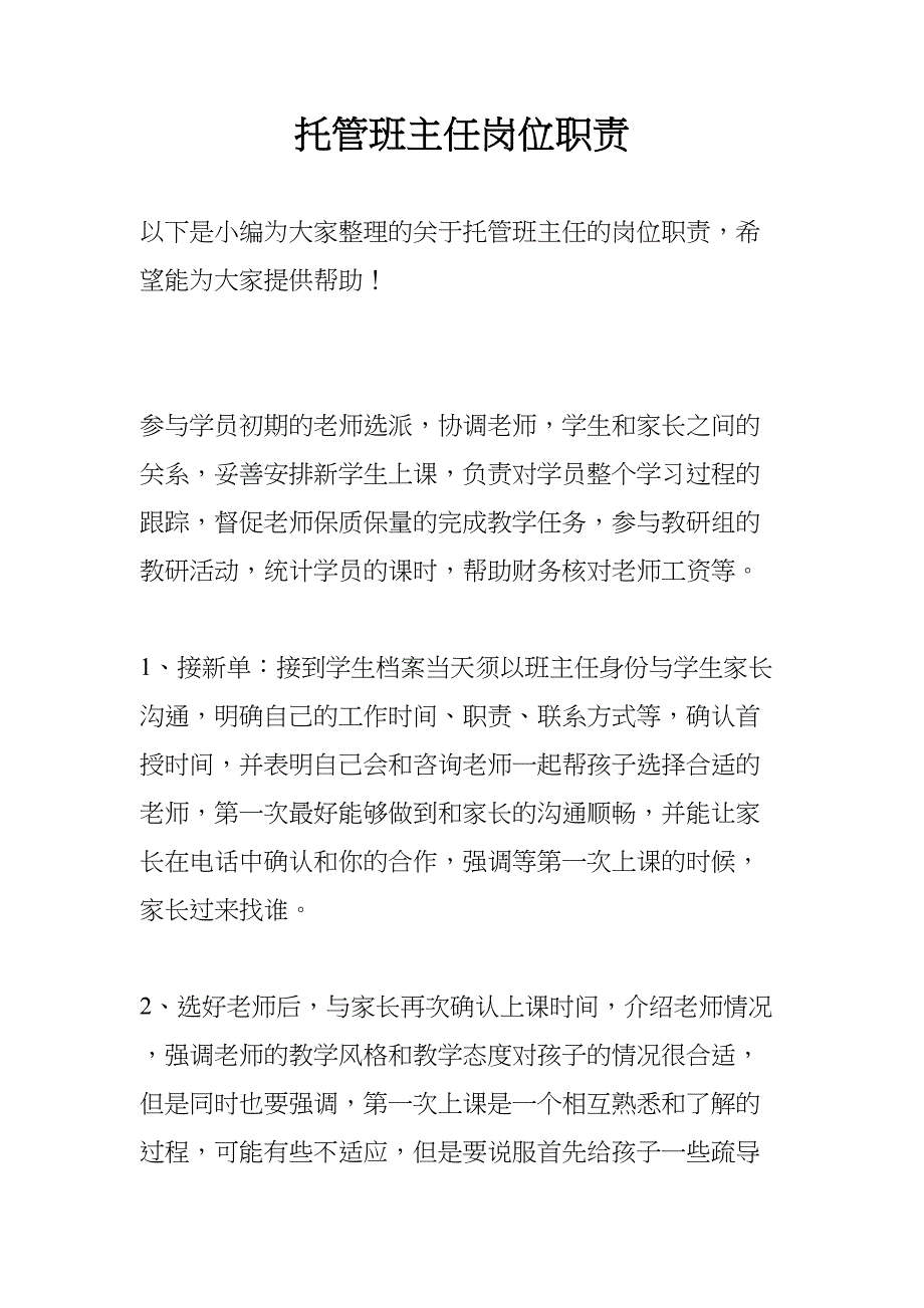 托管班主任岗位职责(DOC 8页)_第1页