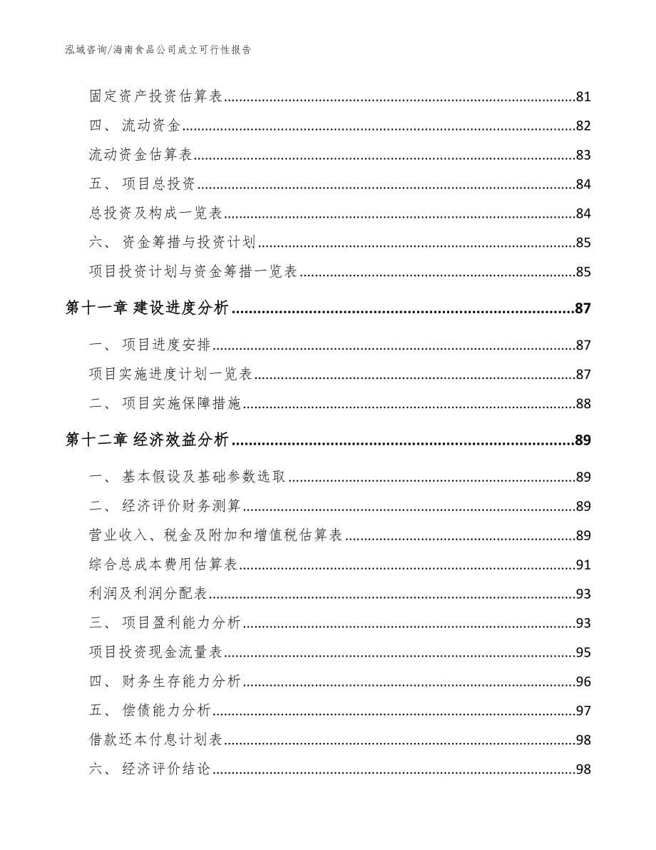 海南食品公司成立可行性报告（参考模板）_第5页