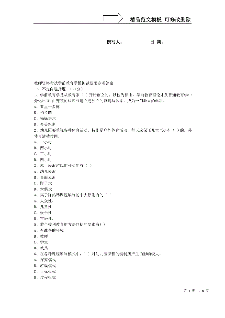 教师资格考试学前教育学模拟试题附参考答案_第1页