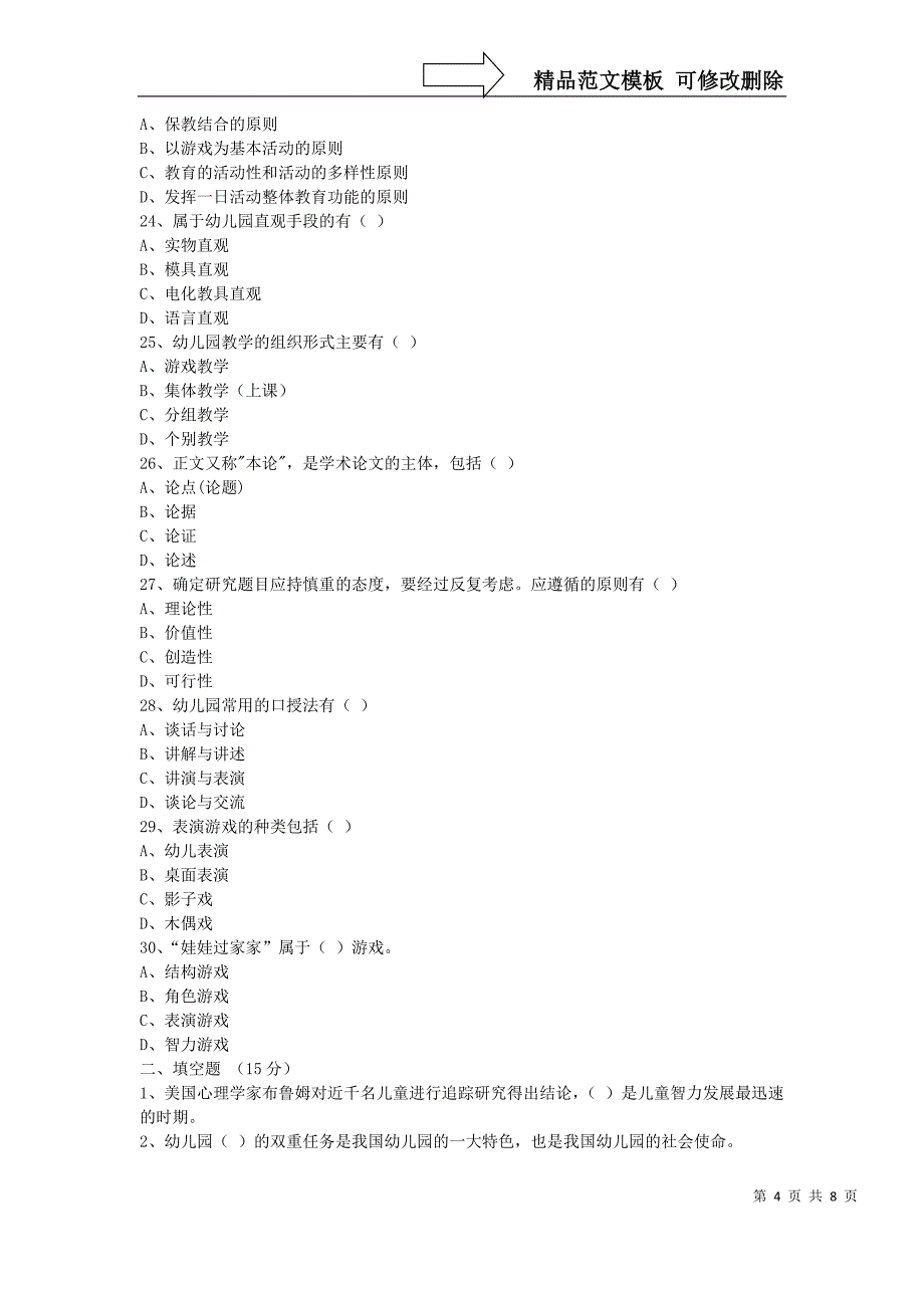 教师资格考试学前教育学模拟试题附参考答案_第4页