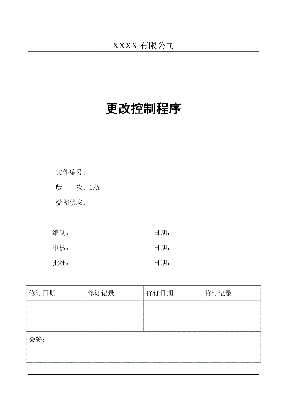 WX更改控制程序.doc_第1页