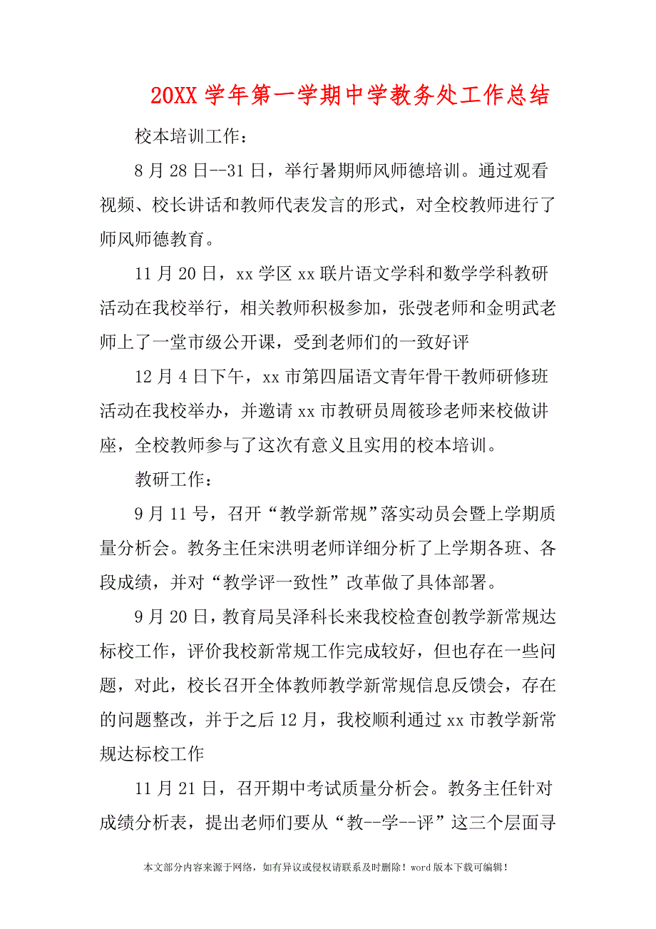 20XX学年第一学期中学教务处工作总结.doc_第1页