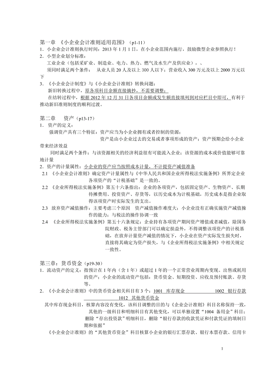 2013.1.1小企业会计准则_第1页