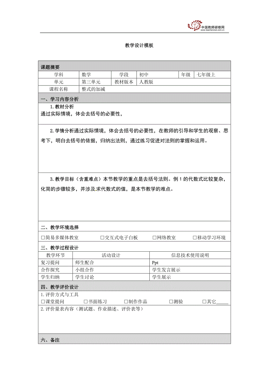 教学设计整式的加减_第1页