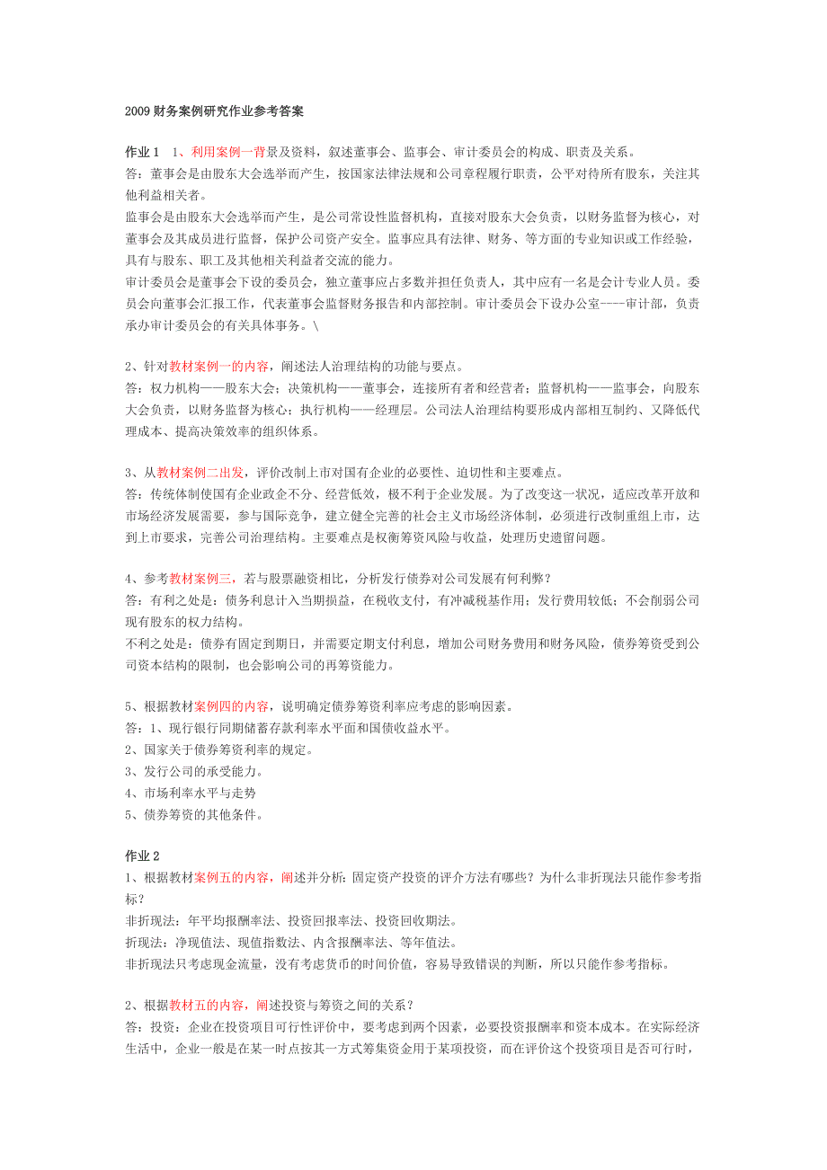 2023年财务案例研究形成性考核册答案(9)_第1页