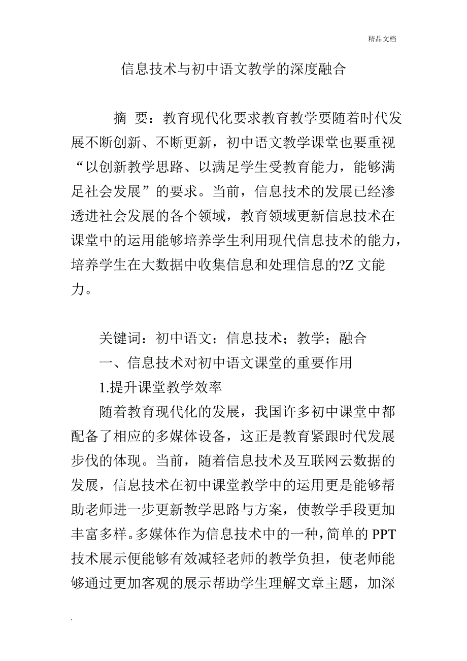 信息技术与初中语文教学的深度融合_第1页