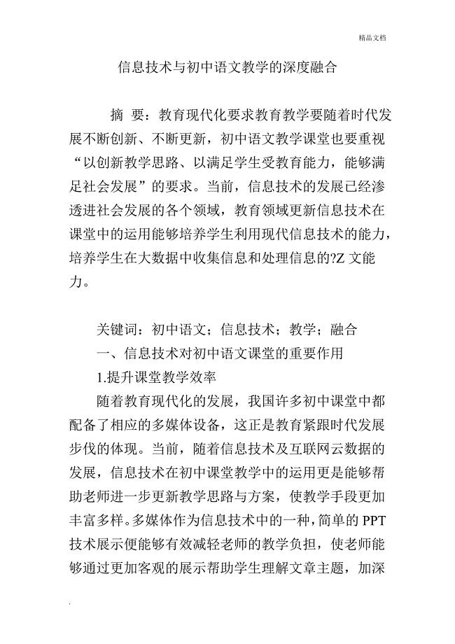 信息技术与初中语文教学的深度融合