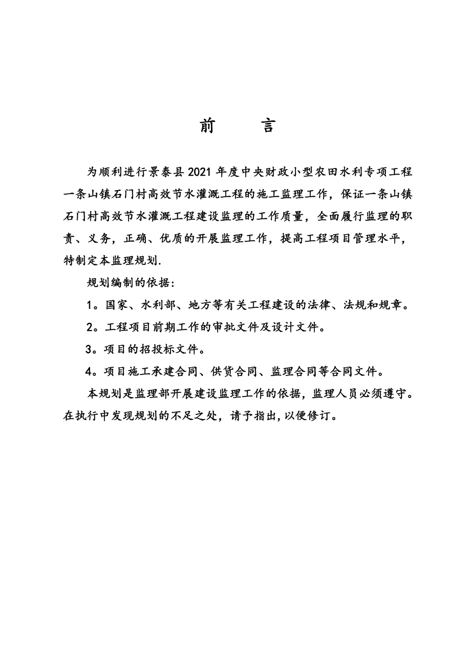 石门村节水灌溉工程监理规划实用文档_第2页