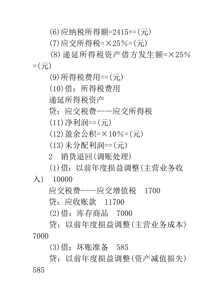 日后事项中销货退回的调账思路与调税原则-1.docx_第4页