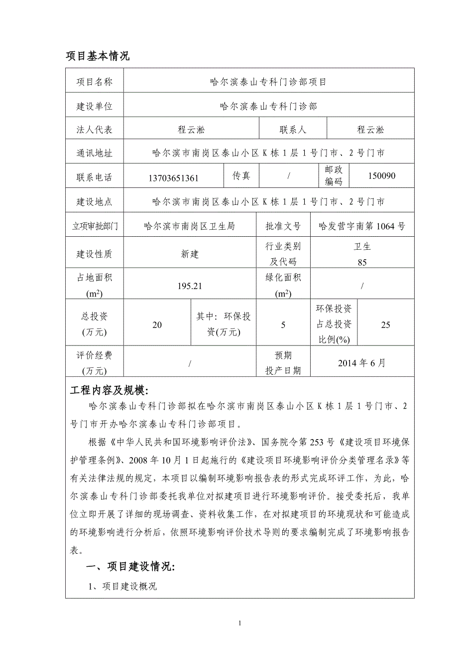 泰山专科门诊部项目申请立项环境影响评估报告书.doc_第1页