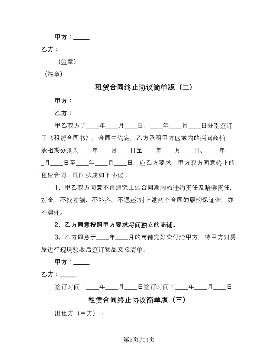 租赁合同终止协议简单版（三篇）.doc_第2页