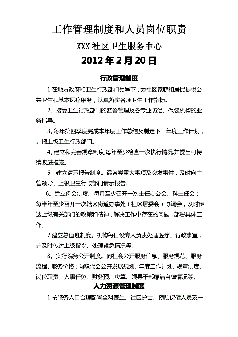 社区卫生服务中心工作制度与人员岗位职责_第1页