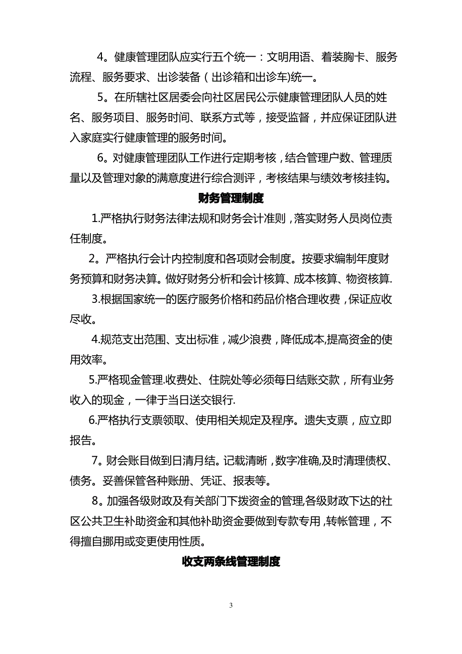 社区卫生服务中心工作制度与人员岗位职责_第3页