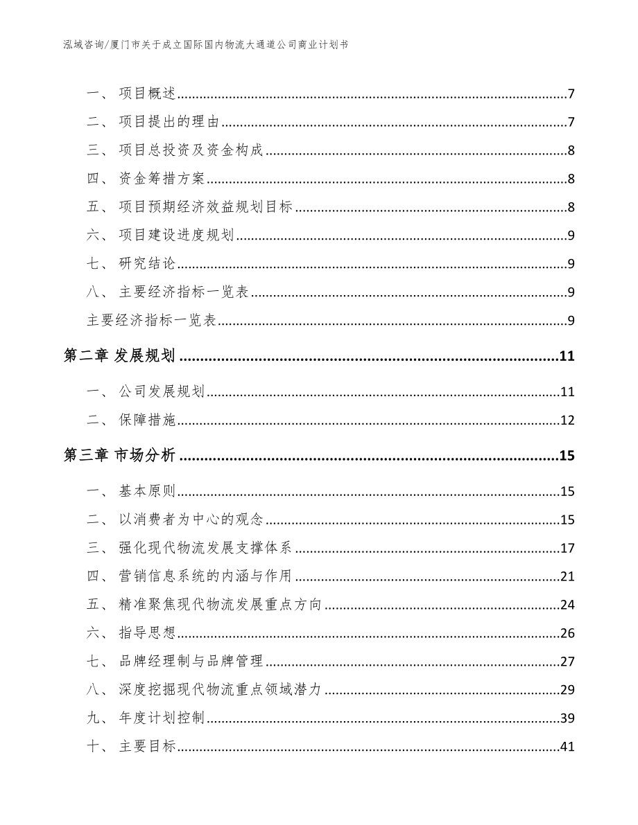 厦门市关于成立国际国内物流大通道公司商业计划书（模板范本）_第3页