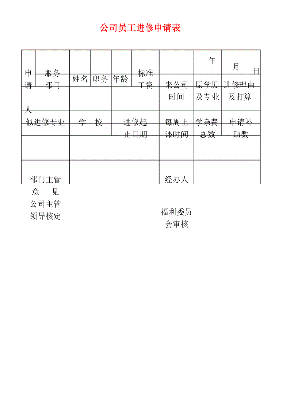 公司员工进修申请表_第1页