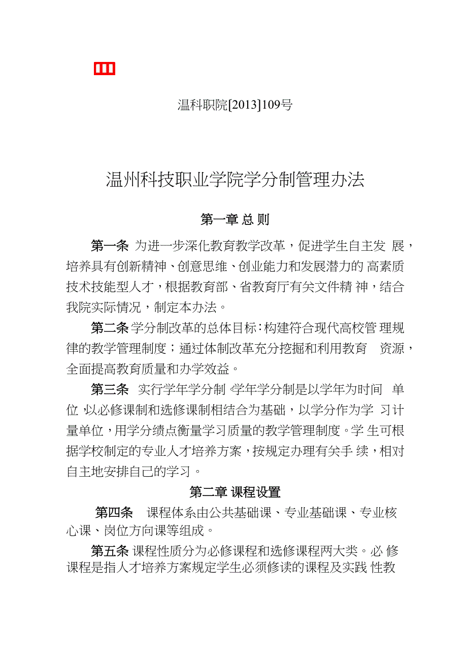 温州科技职业学院学分制管理办法_第1页