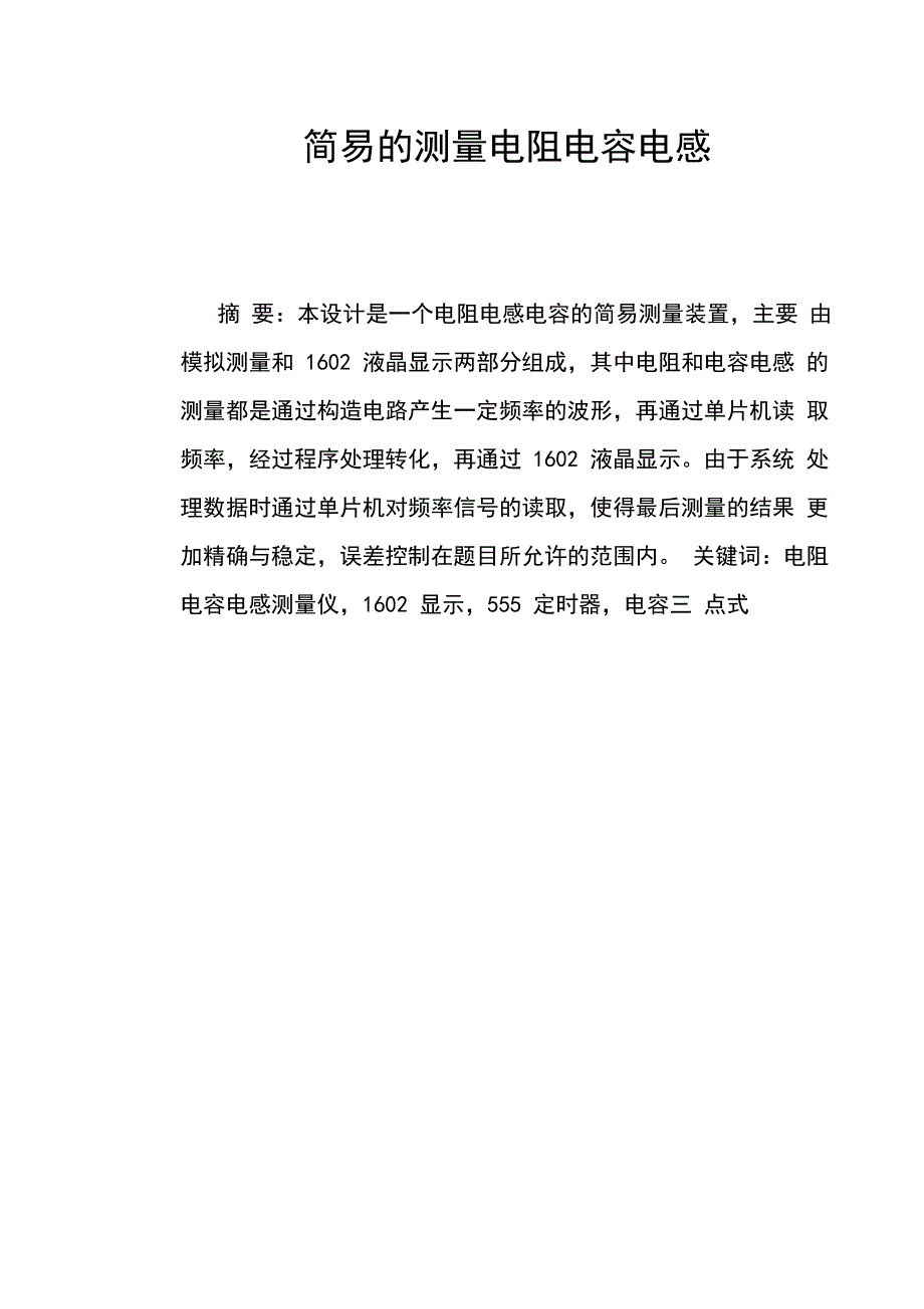 简易电阻电容电感测量_第1页