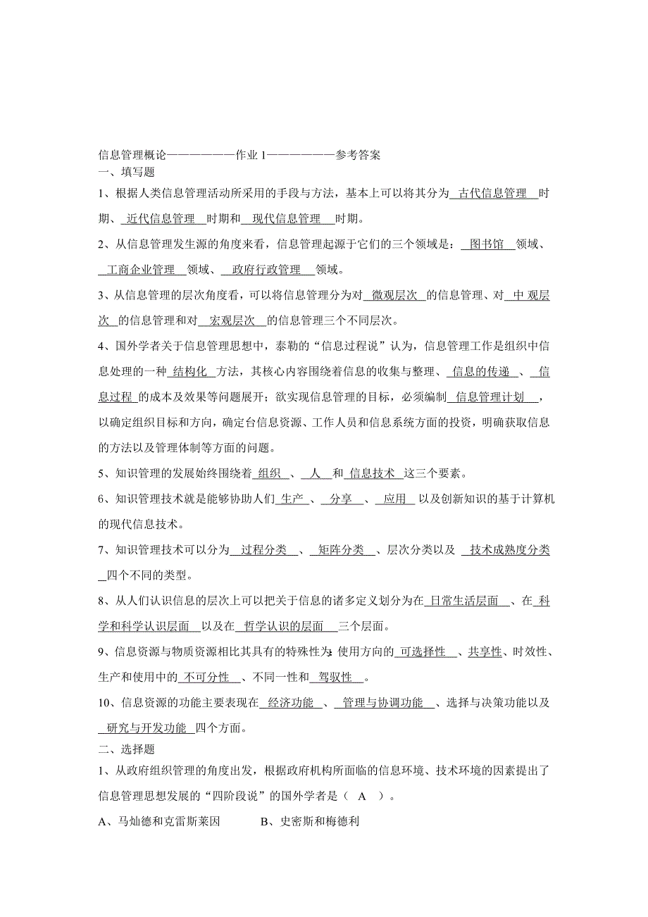 2023年电大信息管理概论形成性考核册作业参考答案_第1页