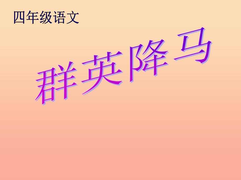 四年级语文上册 8.3 群英降马课件3 长春版_第1页