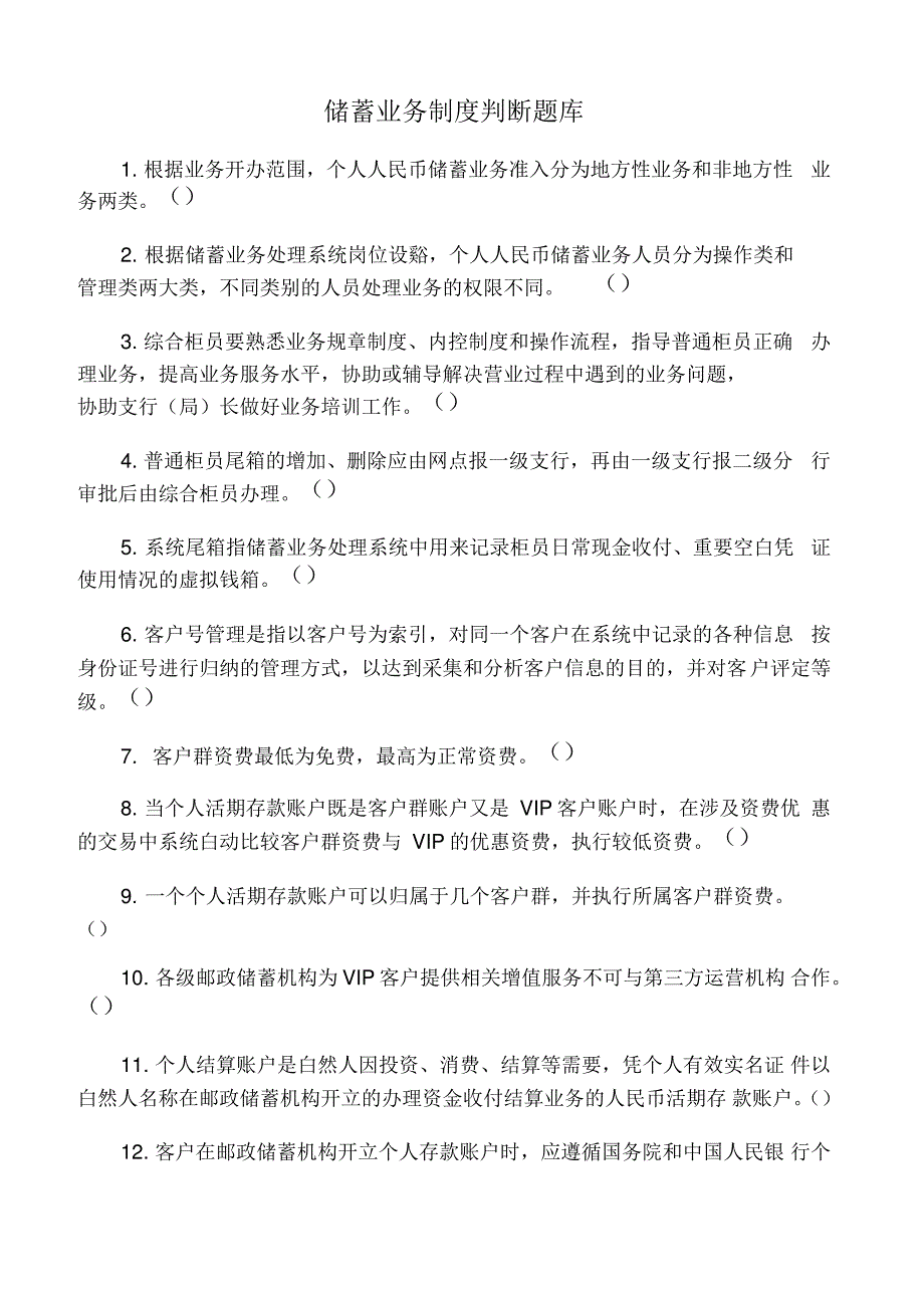 储蓄业务制度判断题库_第1页