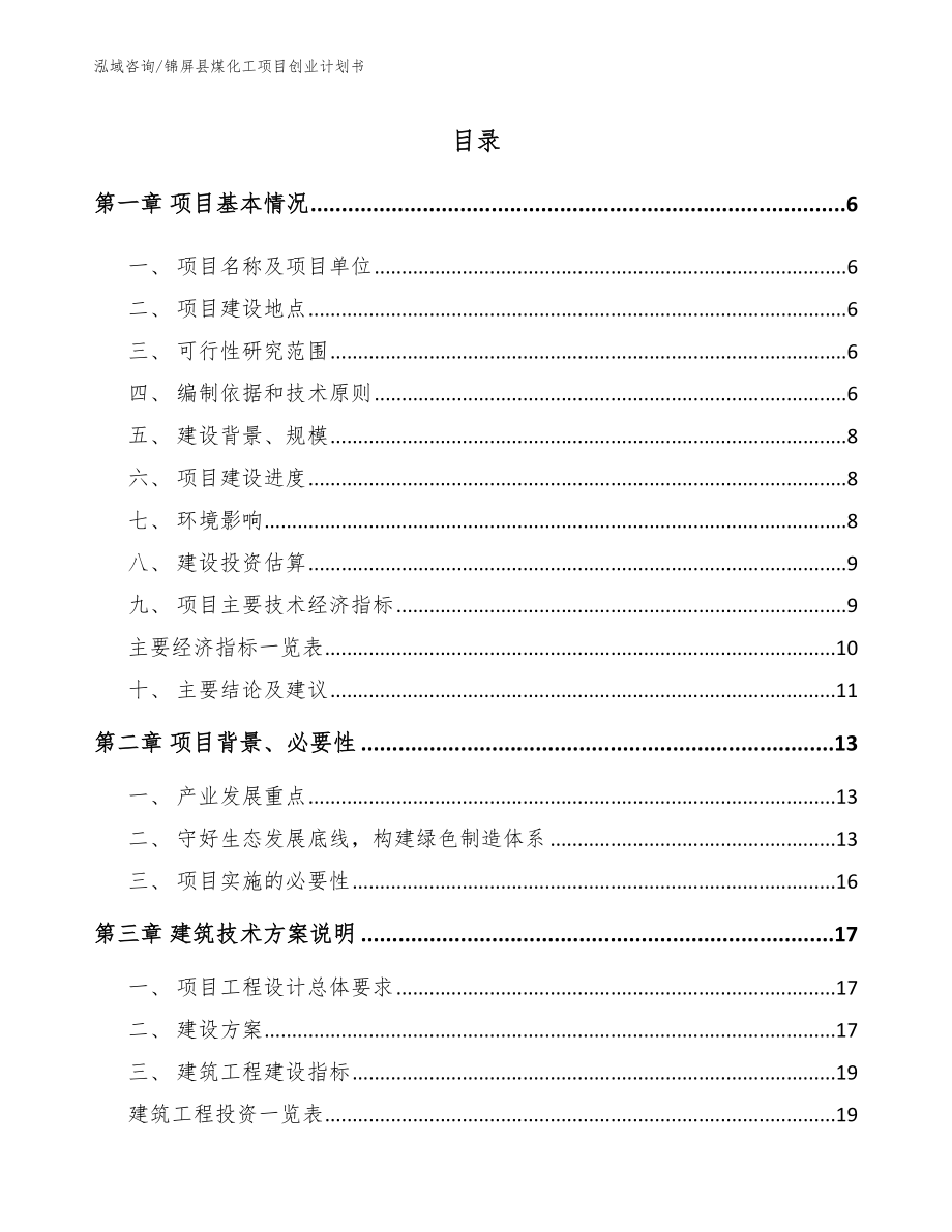 锦屏县煤化工项目创业计划书_第1页