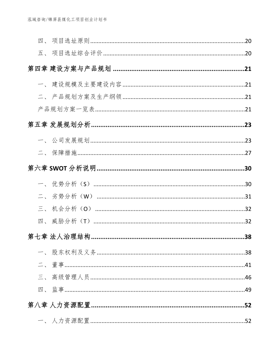 锦屏县煤化工项目创业计划书_第2页