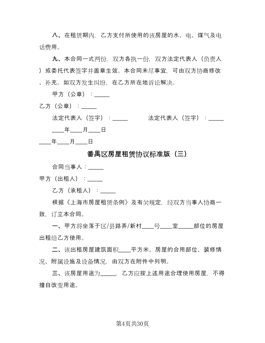 番禺区房屋租赁协议标准版（九篇）_第4页