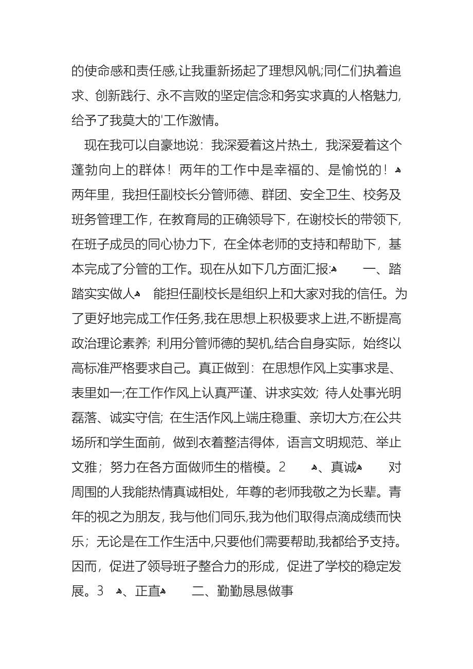 副校长个人述职述报告4篇_第5页