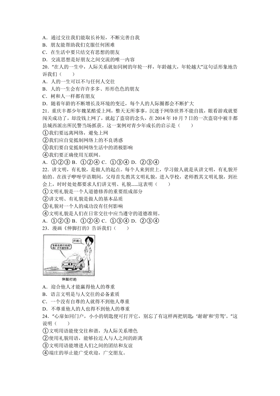 2019-2020年八年级(上)期中政治试卷(VI).doc_第4页