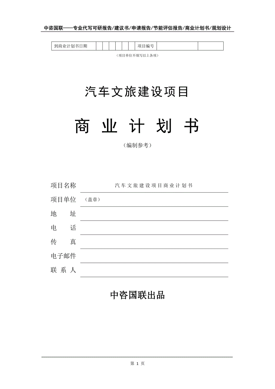 汽车文旅建设项目商业计划书写作模板招商融资_第2页