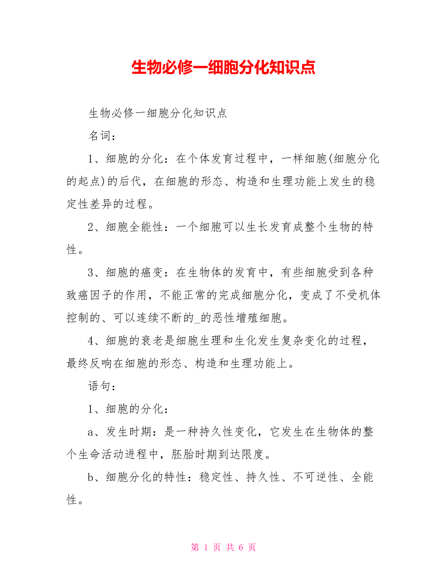 生物必修一细胞分化知识点_第1页