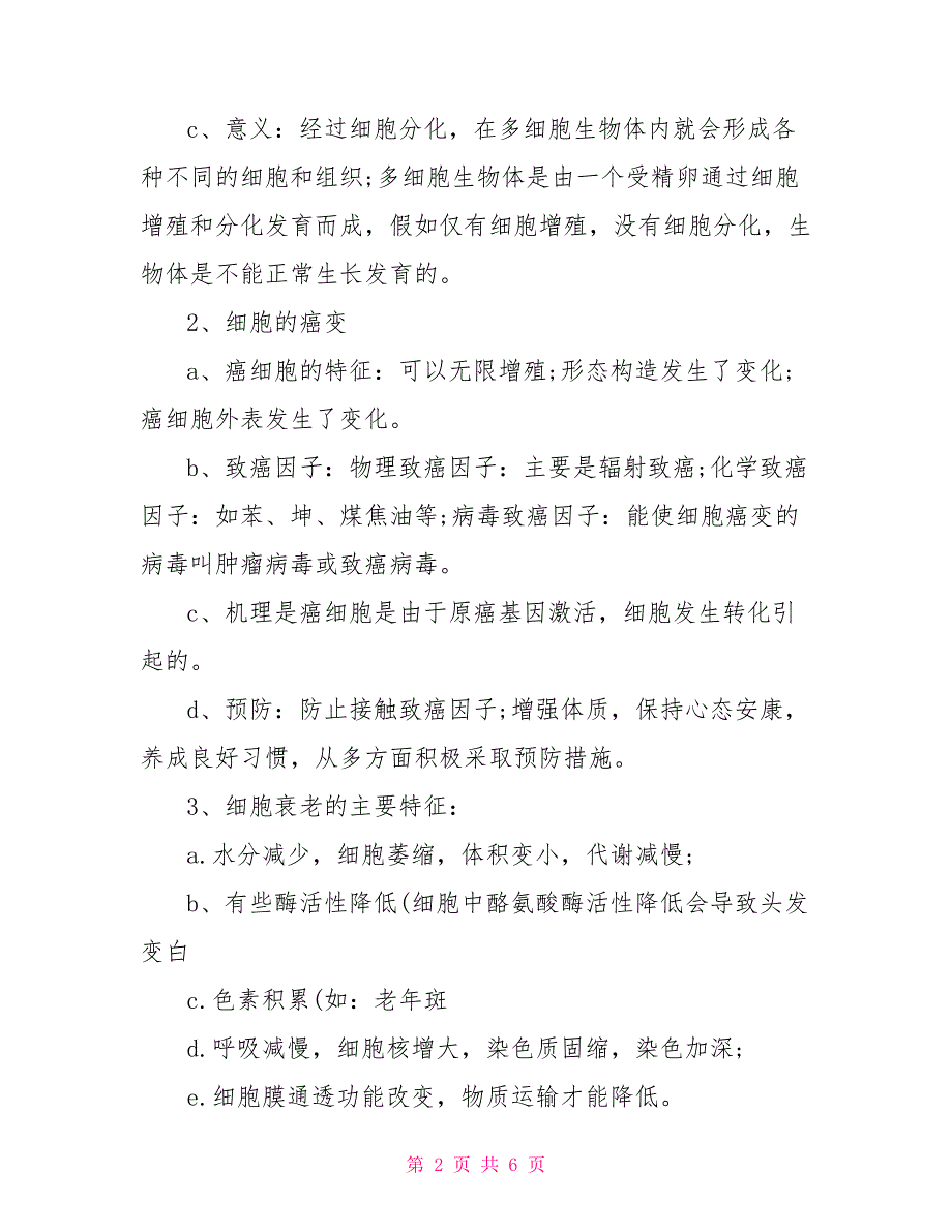 生物必修一细胞分化知识点_第2页