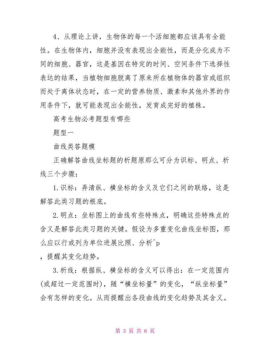 生物必修一细胞分化知识点_第3页