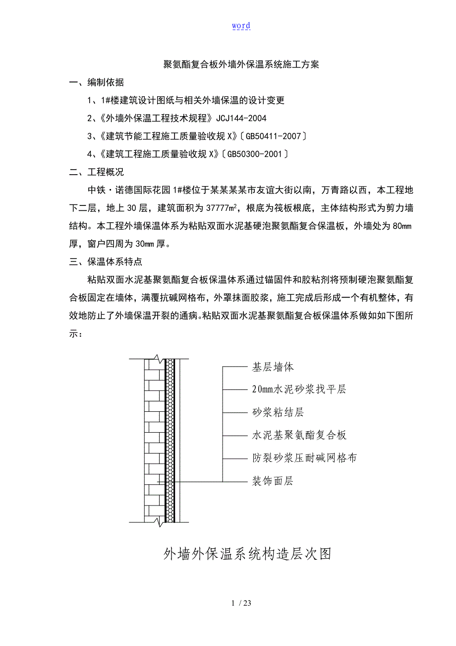 聚氨酯复合板外墙外保温系统施工方案设计_第1页